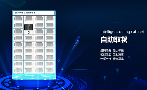 智慧餐廳智能訂餐智能取餐柜（外賣柜）給自助餐廳帶來了什么好處？