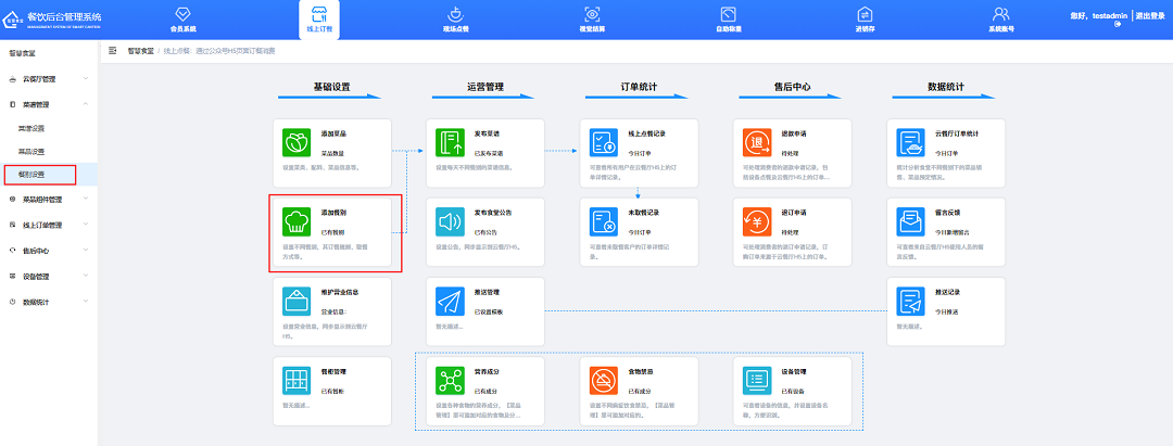 餐別設(shè)置