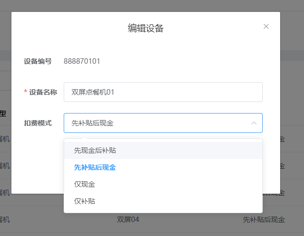 設置設備的扣費模式